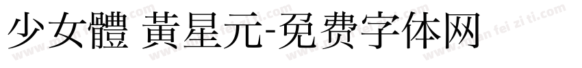 少女體 黃星元字体转换